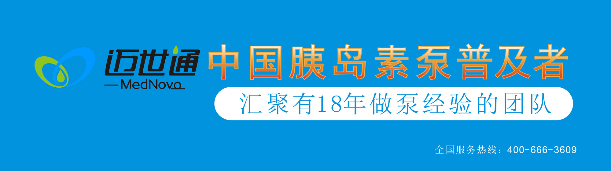 北京迈世通中国胰岛素泵开拓者，汇聚有18年做泵经验的团队
